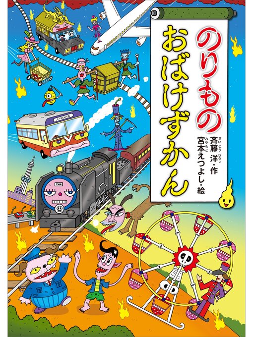 斉藤洋作ののりものおばけずかんの作品詳細 - 貸出可能